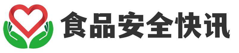 食品安全快讯